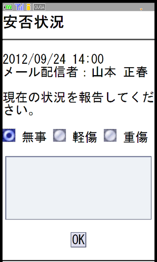 携帯端末から安否状況を報告する