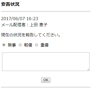 スマートフォンから安否状況を報告する