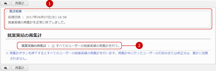 就業実績の再集計を行う