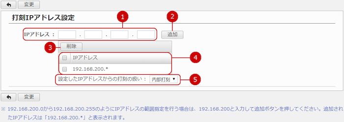 打刻IPアドレスの設定を行う