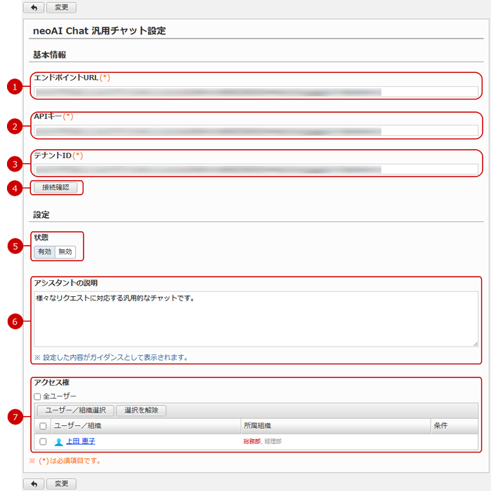 汎用チャット設定画面