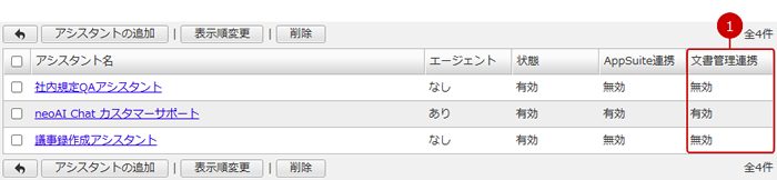 AIアシスタント連携管理一覧画面