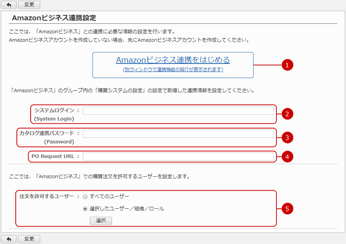 Amazonビジネス連携設定を行う