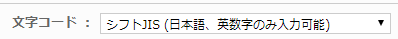 文字コードの選択