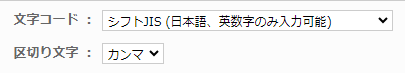 文字コードと区切り文字の選択