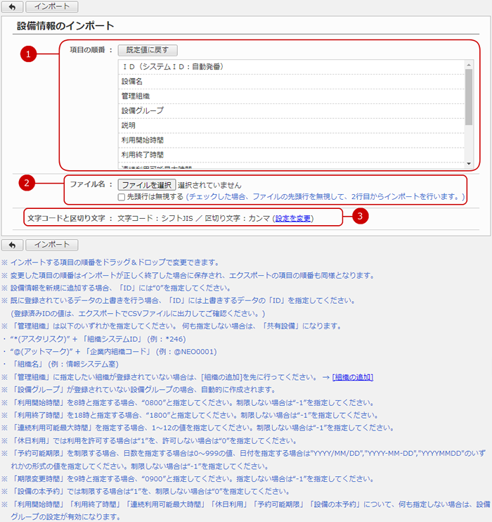 ファイルから設備情報を一括登録（インポート）する