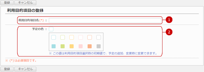 利用目的項目を登録する