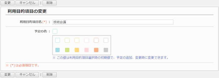 利用目的項目を変更する