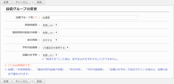 設備グループを変更する