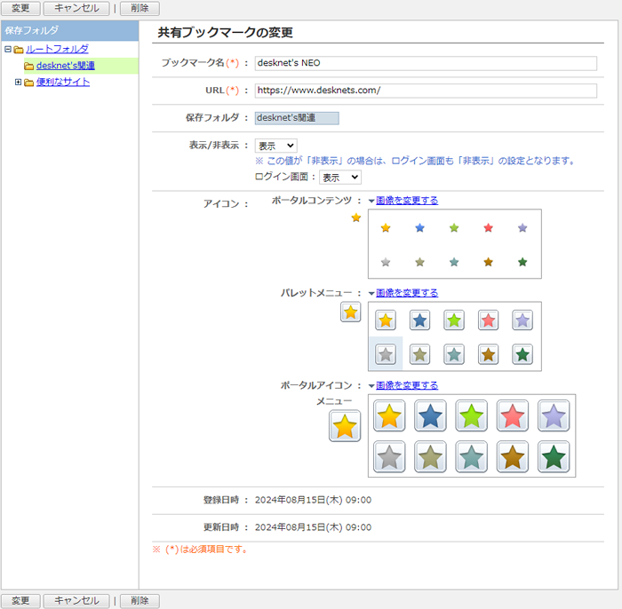 共有ブックマークを変更する