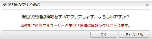 安否状況確認情報をクリアする