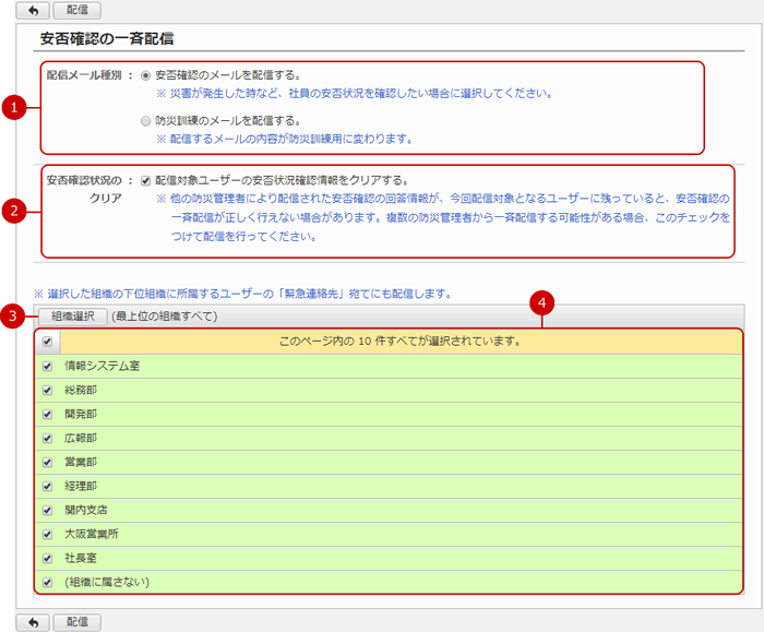 安否確認メールを一斉配信する