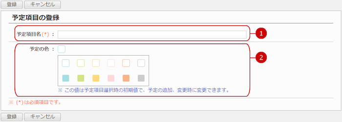 予定項目を登録する