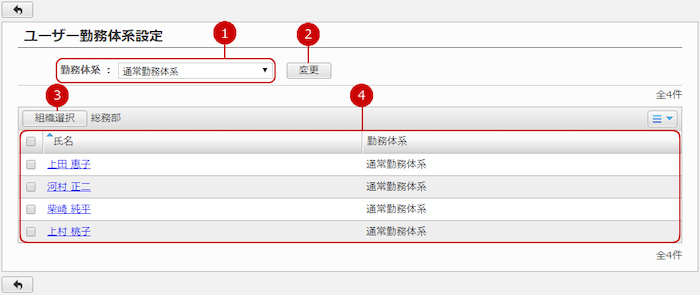 作成した勤務体系を複数のユーザーに設定する