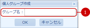 個人グループを作成する