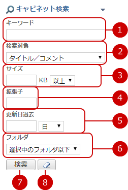 キャビネットを検索する