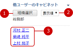 他のユーザーのキャビネットを確認する