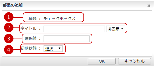 書式部品を追加する（チェックボックス）