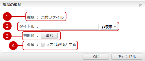 書式部品を追加する（添付ファイル）