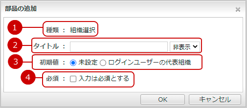 書式部品を追加する（組織選択）