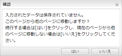 ページ移動確認ウィンドウ