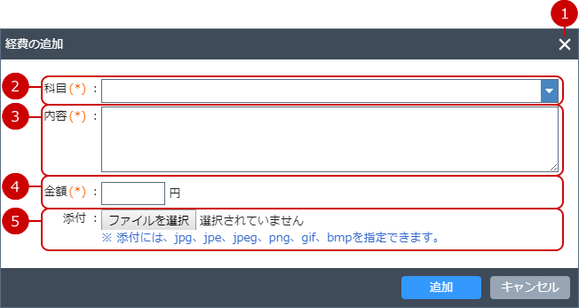経費を追加する