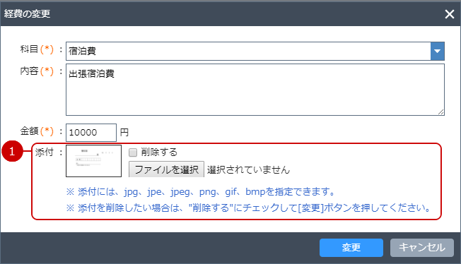 経費を変更する