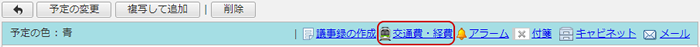 [交通費・経費]リンク