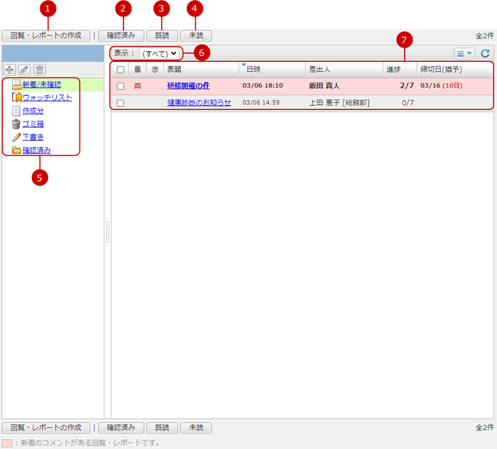 新着/未確認の回覧・レポートを表示する（基本画面）