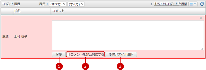 受け取った回覧・レポートにコメントを登録する