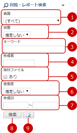 回覧・レポートを検索する