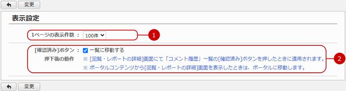 回覧・レポートの表示設定をする