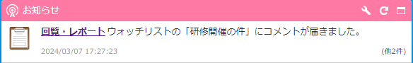 ウォッチリストに追加した回覧・レポートの新着通知