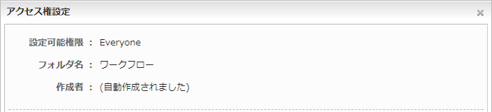 ワークフロー機能から自動作成されるフォルダ