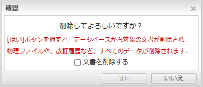 文書の削除確認ウィンドウ