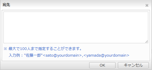 宛先一括入力ダイアログ