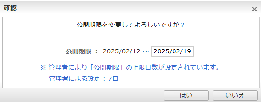 公開期限変更ダイアログ
