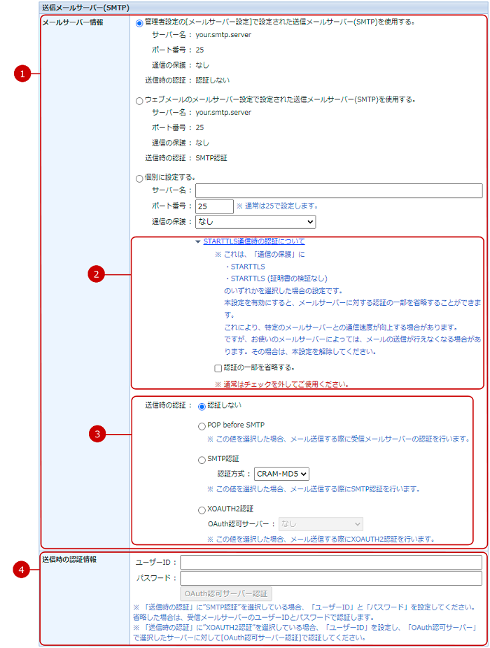 アカウント設定画面（送信メールサーバー（SMTP））