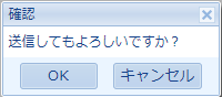 通常の確認ウィンドウ