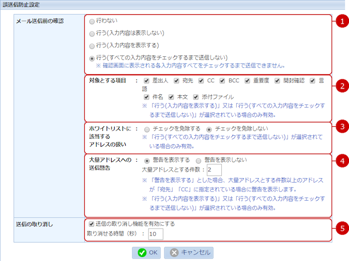 誤送信防止設定を行う