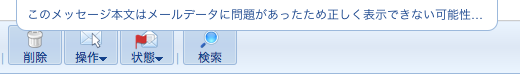 HTMLメールを表示する際の注意