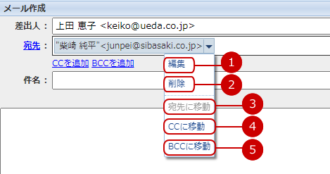 メール宛先の移動