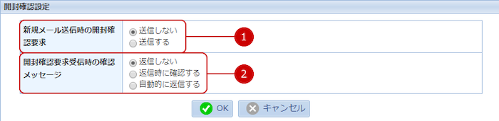 開封確認を設定する