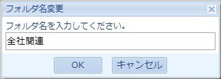 フォルダ名を変更する