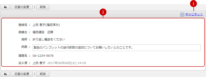 自分が作成した伝言の詳細を確認する