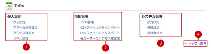 ToDoの設定メニューリンク集