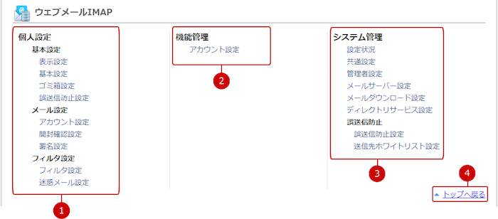 ウェブメールIMAPの設定メニューリンク集