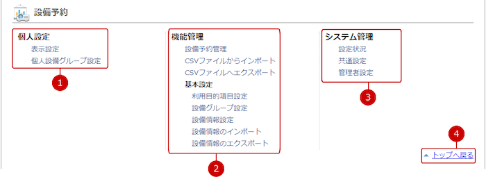 設備予約の設定メニューリンク集