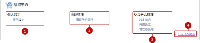購買予約の設定メニューリンク集