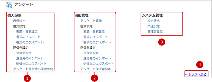 アンケートの設定メニューリンク集